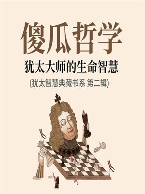 cover image of 傻瓜哲学：犹太大师的生命智慧(犹太智慧典藏书系 第二辑)